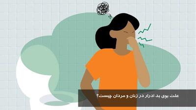 علت بوی بد ادرار در زنان و مردان چیست؟ بوی آمونیاک و ترشیدگی ادرار نشانه چیست؟