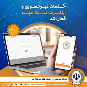 *خدمات غیر‌حضوری و اینترنتی بانک سپه فعال شد