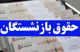 خبر مهم درخصوص صدور فیش حقوقی بازنشستگان