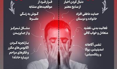 چگونه پس از حادثه استرس خود را کنترل کنیم؟(اینفوگرافی)