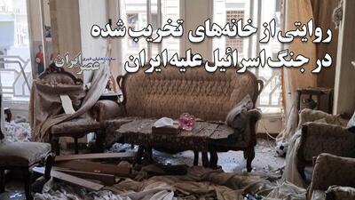 روایتی از خانه‌های  تخریب شده در جنگ اسرائیل علیه ایران / «این‌جا خانه‌ام بود؛ هرچیزی در آن معنایی داشت» (فیلم)