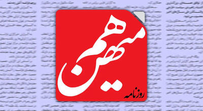 روزنامه هم‌میهن: مصوبه مجلس دوازدهم درباره خروج ایران از NPT نشان داد هنوز کشور با واقع‌گرایی در پرونده هسته‌ای فاصله دارد