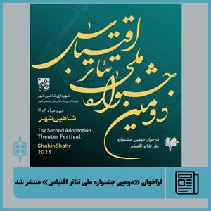 فراخوان دومین جشنواره ملی تئاتر اقتباس با محوریت خلیج فارس، هویت ملی و ادبیات فاخر ایران
