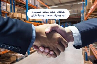 هم‌افزایی دولت و بخش خصوصی؛ کلید پیشرفت صنعت لجستیک ایران