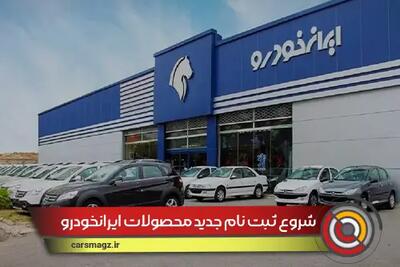 شروع ثبت نام جدید محصولات ایرانخودرو + تیر 1404
