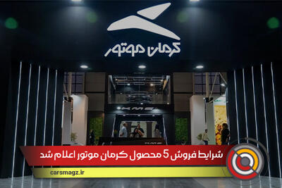 شرایط فروش 5 محصول کرمان موتور اعلام شد + تیر 1404