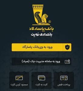 وی بانک پاسارگاد در دسترس قرار گرفت