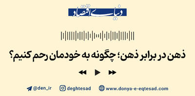 ذهن در برابر ذهن؛ چگونه به خودمان رحم  کنیم؟