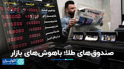 صندوق‌های طلا؛ باهوش‌های بازار