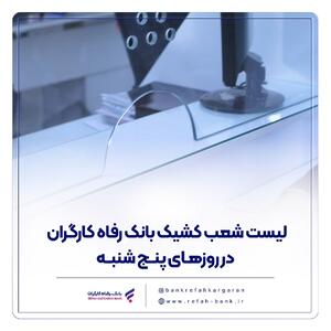 فهرست شعب کشیک بانک رفاه کارگران در روز پنج‌شنبه ۱۲ تیرماه اعلام شد | اقتصاد24
