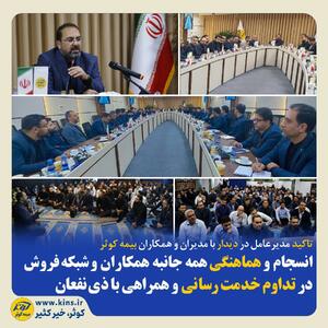 انسجام و هماهنگی همه جانبه همکاران و شبکه فروش در تداوم خدمت‌رسانی و همراهی با ذی‌نفعان | اقتصاد24