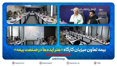 بیمه تعاون میزبان کارگاه «هنر ایده‌ها در صنعت بیمه» | اقتصاد24