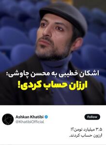 عکس/ واکنش محسن چاوشی به ادعای اشکان خطیبی درباره گرفتن پول برای خواندن ترانه علاج | اقتصاد24