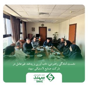 نشست آمادگی راهبردی، تاب آوری و پدافند غیرعامل در شرکت صنایع لاستیکی سهند | اقتصاد24