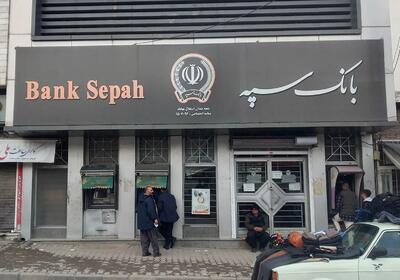 مشتریان بانک سپه نگران پرداخت جرایم خود نباشند