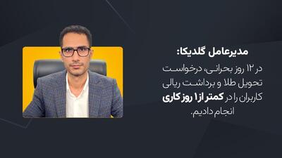 گلدیکا: اجازه نمی‌دهیم حق کاربران گلدیکا پایمال شود!