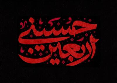 پوستر اربعین بازتابی از اشتیاق زائران پیاده‌روی کربلا |  انصاف نیوز