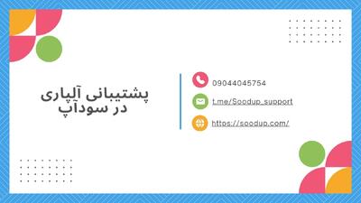 همه چیز درباره پشتیبانی آلپاری در تلگرام |  انصاف نیوز