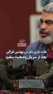 علت کم کار شدن یونس غزالی بعد از سریال  وضعیت سفید