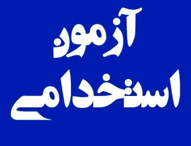 زمان برگزاری آزمون استخدامی این ٣ دستگاه اجرایی به تعویق افتاد