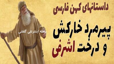 داستان خارکش پیر و درخت اشرفی از داستان های کهن فارسی