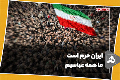 ایران حرم است، ما همه عباسیم