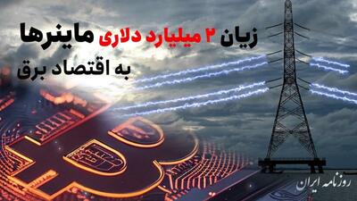 زیان ۲ میلیارد دلاری ماینرها به اقتصاد برق