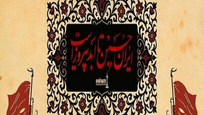 تعطیلی برج میلاد در تاسوعا و عاشورای حسینی