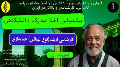 اخذ مدرک کارشناسی ارشد حسابداری در ۱۸ ماه