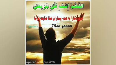 کلیپ دعا برای شفای مریض | آهنگ یندونه خدا بالا سرمه