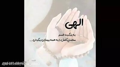 کلیپ دعا برای شفای مریض جدید