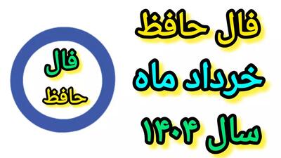 فال حافظ خرداد ۱۴۰۴
