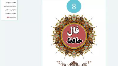 فال حافظ واقعی | صوتی با صدای بانو