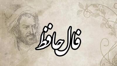 فال حافظ واقعی آنلاین