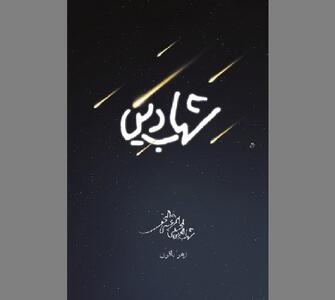 «شهاب دین» در روایت مرجعی بزرگ