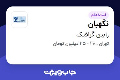 استخدام نگهبان - آقا در رابین گرافیک
