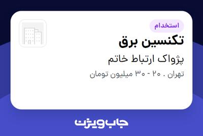 استخدام تکنسین برق در پژواک ارتباط خاتم
