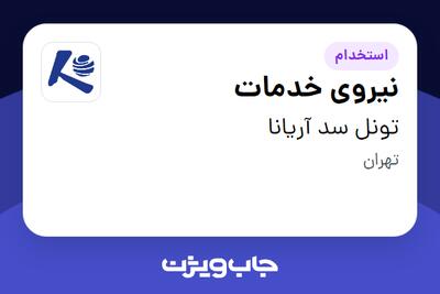 استخدام نیروی خدمات در تونل سد آریانا