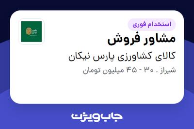 استخدام مشاور فروش در کالای کشاورزی پارس نیکان