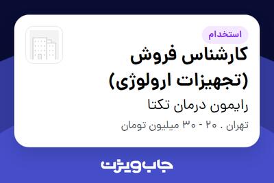 استخدام کارشناس فروش (تجهیزات ارولوژی) در رایمون درمان تکتا