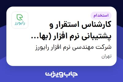 استخدام کارشناس استقرار و پشتیبانی نرم افزار (بهای تمام شده) در شرکت مهندسی نرم افزار رایورز