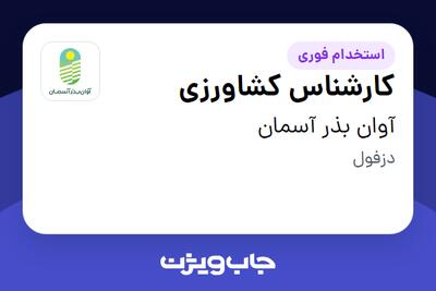 استخدام کارشناس کشاورزی در آوان بذر آسمان