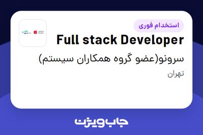 استخدام Full stack Developer در سرونو(عضو گروه همکاران سیستم)