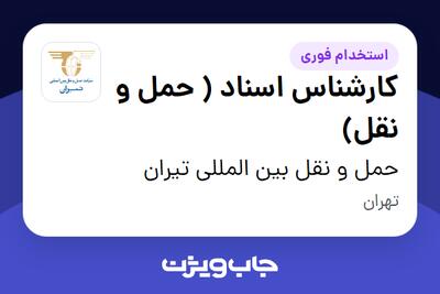 استخدام کارشناس اسناد ( حمل و نقل) در حمل و نقل بین المللی تیران
