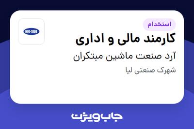استخدام کارمند مالی و اداری در آرد صنعت ماشین مبتکران