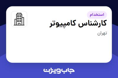 استخدام کارشناس کامپیوتر در سازمانی فعال در حوزه تولیدی / صنعتی