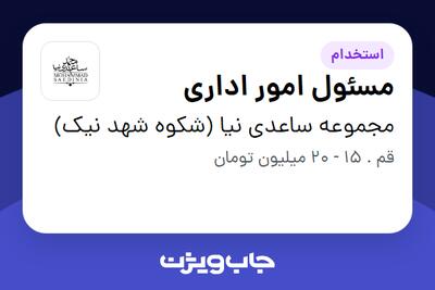 استخدام مسئول امور اداری - خانم در مجموعه ساعدی نیا (شکوه شهد نیک)