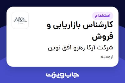 استخدام کارشناس بازاریابی و فروش - خانم در شرکت آرکا رهرو افق نوین
