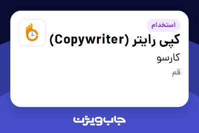 استخدام کپی رایتر (Copywriter) در کارسو