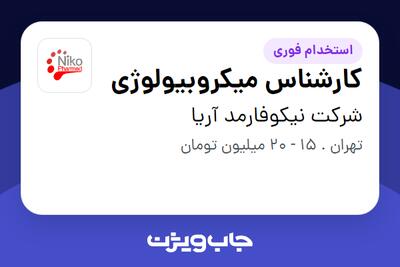 استخدام کارشناس میکروبیولوژی در شرکت نیکوفارمد آریا